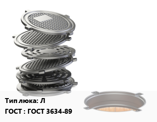 Люк чугунный Л ГОСТ: ГОСТ 3634-89, легкий, Казань,Кронтиф, шт цена от 4970 Р / шт, где купить, условия доставки в Минске и Минской области